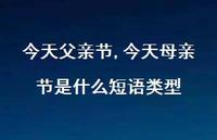 今天母亲节是什么短语类型【100句文案精选】
