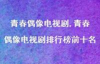 青春偶像电视剧排行榜前十名【100句文案精选】