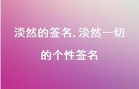淡然一切的个性签名【精选100句】
