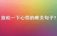 放松一下心情的唯美句子?63句汇总 放松一下心情的唯美句子?63句汇总