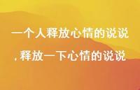 释放一下心情的说说【100句文案】