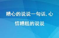 心情糟糕的说说(100句) 心情糟糕的说说(100句)