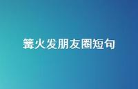 篝火发朋友圈短句【100句精选短句合集】 篝火发朋友圈短句【100句精选短句合集】