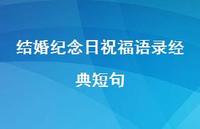 结婚纪念日祝福语录经典短句合集47句精选 结婚纪念日祝福语录经典短句合集47句精选