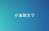 小清新文字38句汇总