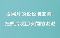 把照片发朋友圈的说说(100句)