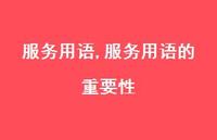服务用语的重要性【精品文案100句】 服务用语的重要性【精品文案100句】