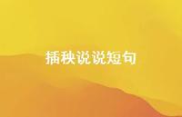 插秧说说短句【100句精选短句合集】