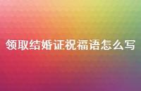 领取结婚证祝福语怎么写合集37句精选