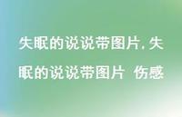 失眠的说说带图片 伤感【100句文案】 失眠的说说带图片 伤感【100句文案】