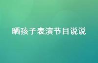 晒孩子表演节目说说【100句精选短句合集】 晒孩子表演节目说说【100句精选短句合集】