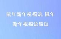 鼠年新年祝福语简短【100句文案精选】 鼠年新年祝福语简短【100句文案精选】