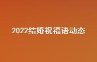 2022结婚祝福语动态合集72句精选 2022结婚祝福语动态合集72句精选