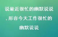 形容今天工作很忙的幽默说说(100句)