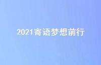 2021寄语梦想前行55句汇总