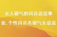 个性抖音名霸气女说说(100句)