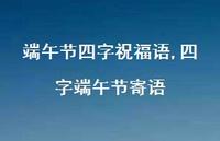 四字端午节寄语【精品文案100句】