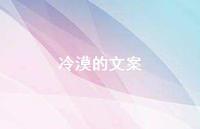 冷漠的文案【100句精选短句合集】