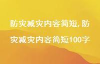 防灾减灾内容简短100字【100句文案精选】