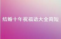 结婚十年祝福语大全简短合集73句精选 结婚十年祝福语大全简短合集73句精选