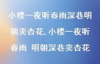 小楼一夜听春雨 明朝深巷卖杏花【100句文案精选】 小楼一夜听春雨 明朝深巷卖杏花【100句文案精选】