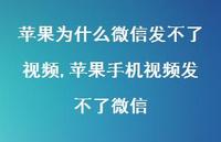苹果手机视频发不了微信【精选100句】