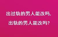 出轨的男人能改吗?(100句)