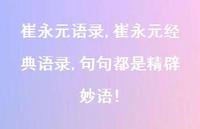 崔永元经典语录,句句都是精辟妙语!【95句文案精选】 崔永元经典语录,句句都是精辟妙语!【95句文案精选】