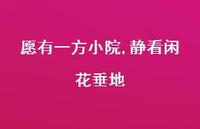 愿有一方小院,静看闲花垂地【100句精选短句合集】
