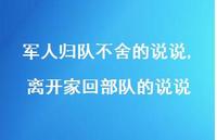 离开家回部队的说说(100句)