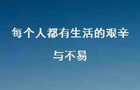 每个人都有生活的艰辛与不易55句汇总 每个人都有生活的艰辛与不易55句汇总