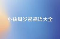 小孩周岁祝福语大全合集68句精选