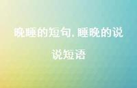 睡晚的说说短语【100句文案】