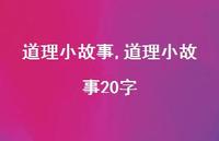 道理小故事20字【100句文案精选】 道理小故事20字【100句文案精选】