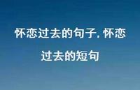 怀恋过去的短句【精品文案100句】