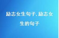 励志女生的句子【精选100句】 励志女生的句子【精选100句】