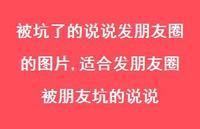 适合发朋友圈被朋友坑的说说(100句) 适合发朋友圈被朋友坑的说说(100句)