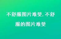 不舒服的图片难受【100句文案】 不舒服的图片难受【100句文案】