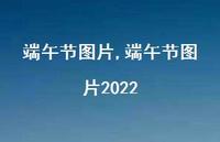 端午节图片2022【100句文案】