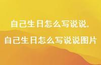 自己生日怎么写说说图片(100句)