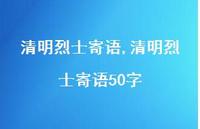 清明烈士寄语50字【100句文案精选】 清明烈士寄语50字【100句文案精选】