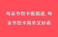母亲节贺卡简单又好看【100句文案精选】