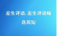 差生评语精选简短【精品文案100句】 差生评语精选简短【精品文案100句】