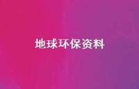 地球环保资料54句汇总 地球环保资料54句汇总