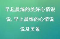 早上晨练的心情说说及美景(100句)