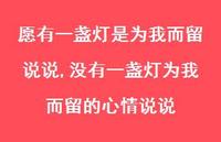 没有一盏灯为我而留的心情说说【精选100句】