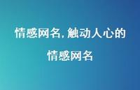 触动人心的情感网名【100句文案精选】 触动人心的情感网名【100句文案精选】