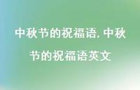 中秋节的祝福语英文【100句文案精选】 中秋节的祝福语英文【100句文案精选】