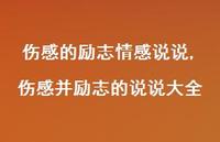伤感并励志的说说大全【精选100句】