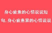 身心疲惫累的心情说说【100句文案】 身心疲惫累的心情说说【100句文案】